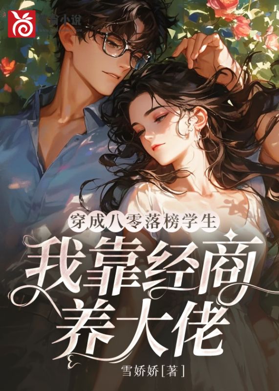穿成八零落榜學生，我靠經商養大佬