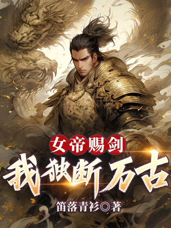 女帝賜劍，我獨斷萬古